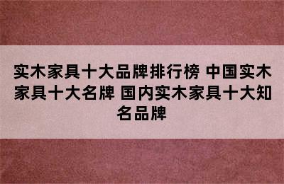 实木家具十大品牌排行榜 中国实木家具十大名牌 国内实木家具十大知名品牌